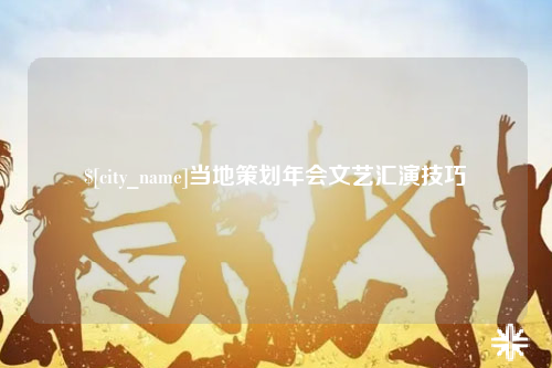 南通当地策划年会文艺汇演技巧