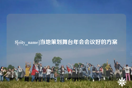 南通当地策划舞台年会会议好的方案